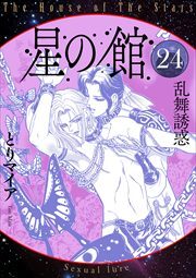 星の館