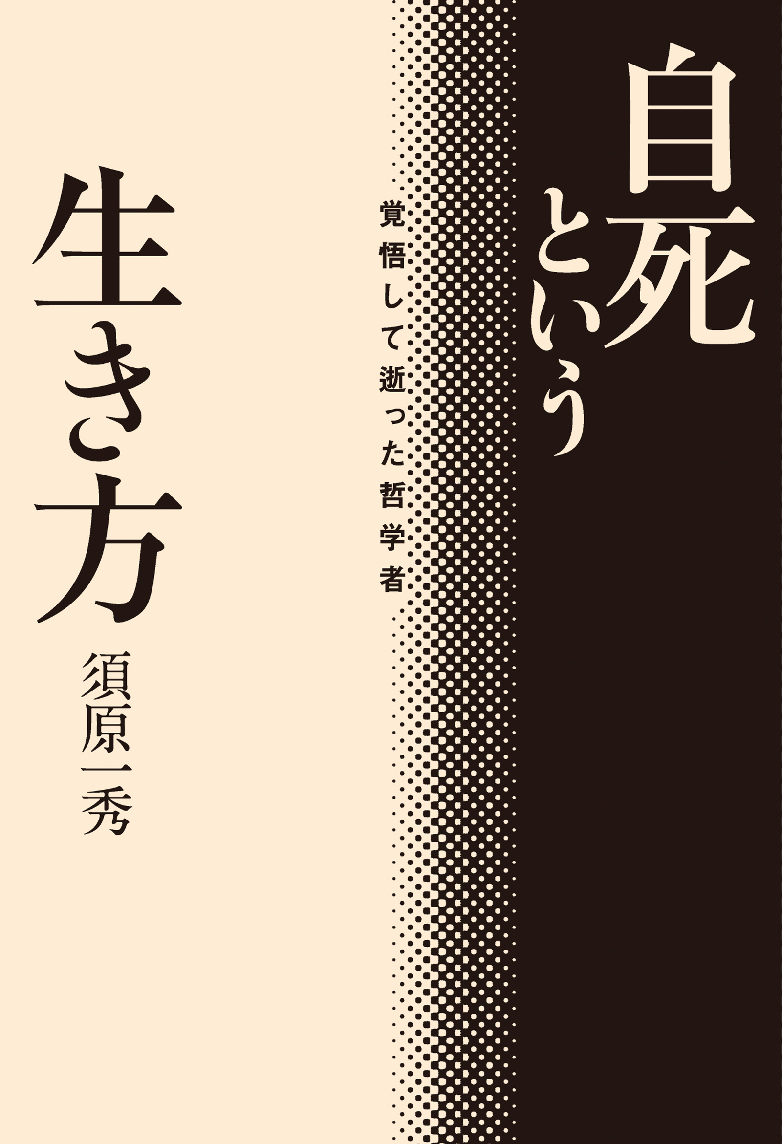 自死という生き方　覚悟して逝った哲学者
