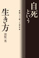 自死という生き方 覚悟して逝った哲学者