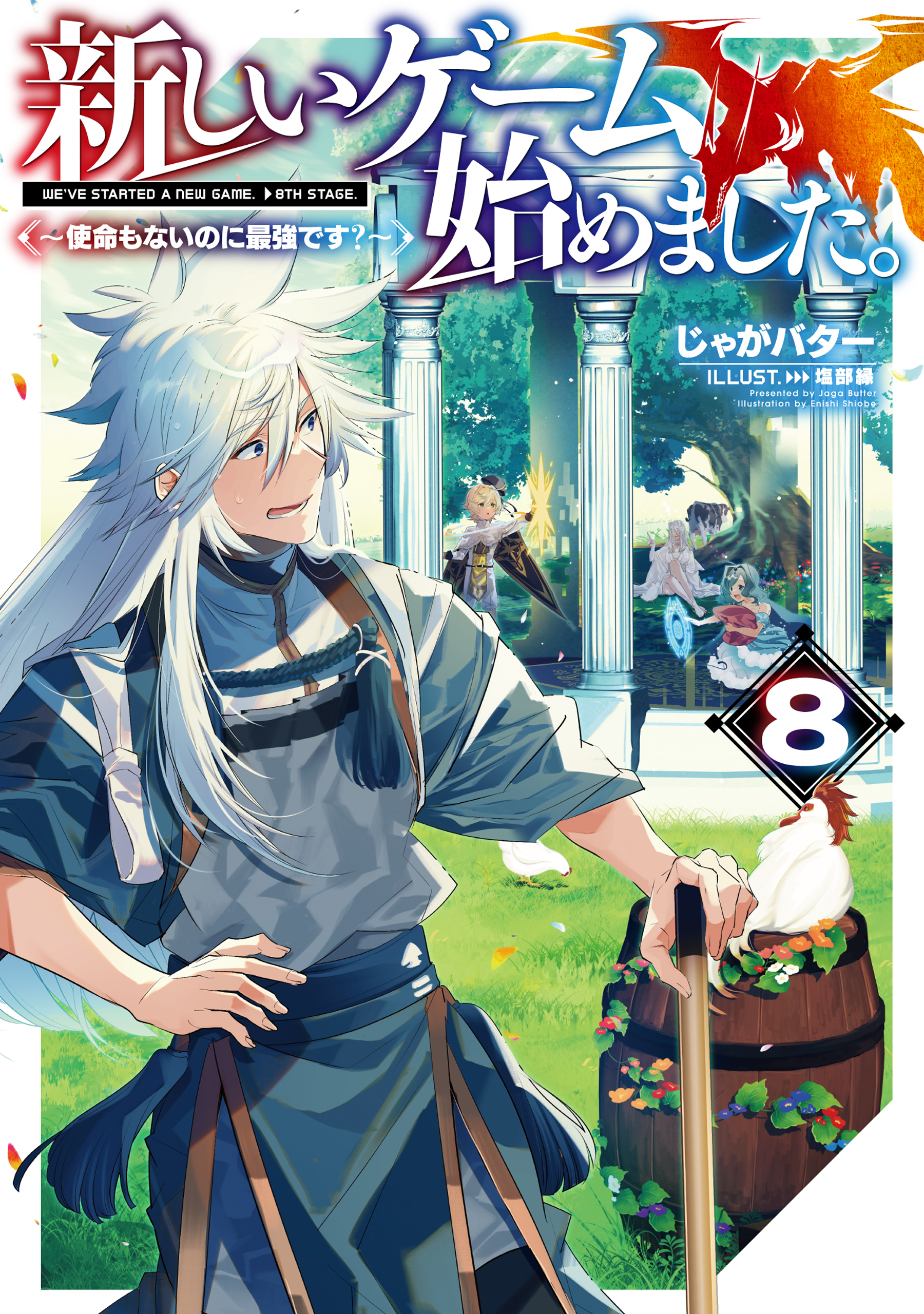 新しいゲーム始めました。～使命もないのに最強です？～8【電子書籍限定書き下ろしSS付き】