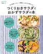 すぐ出来、ヘルシー、野菜たっぷり! の147レシピ つくりおきサラダとおかずサラダの本