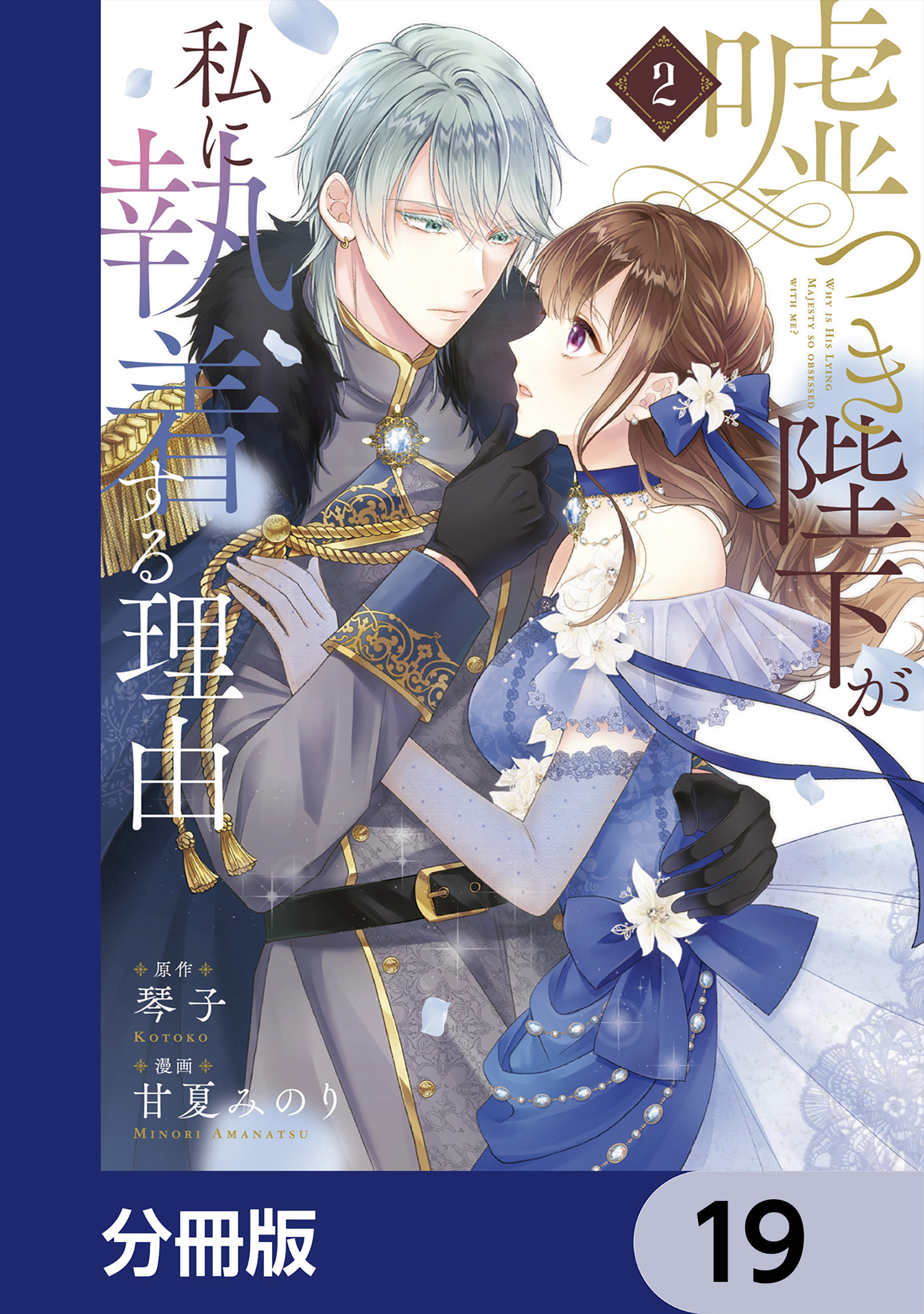 嘘つき陛下が私に執着する理由【分冊版】　19