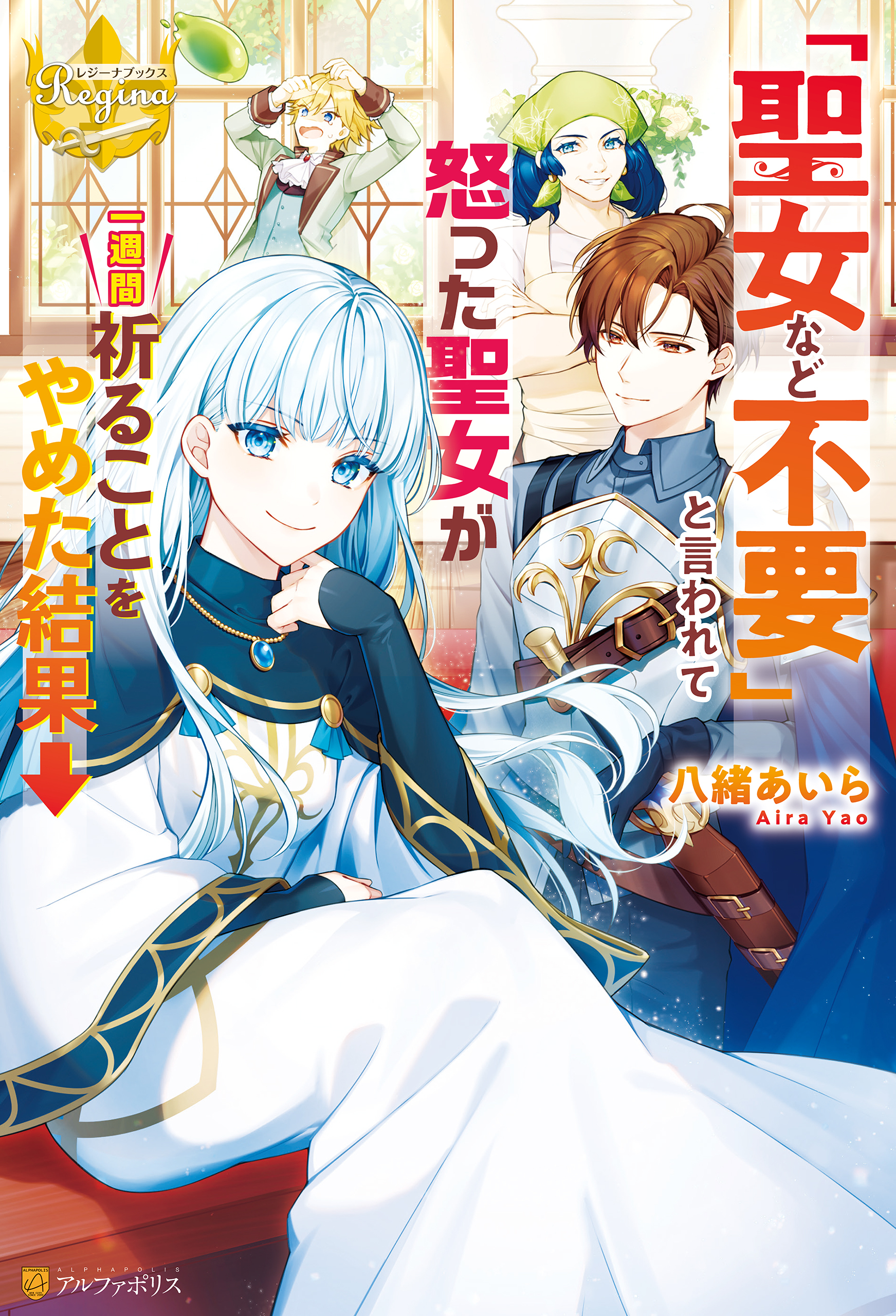 【期間限定　試し読み増量版】「聖女など不要」と言われて怒った聖女が一週間祈ることをやめた結果→