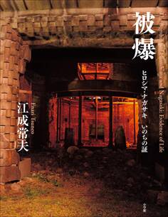被爆 ~ヒロシマ・ナガサキ いのちの証~