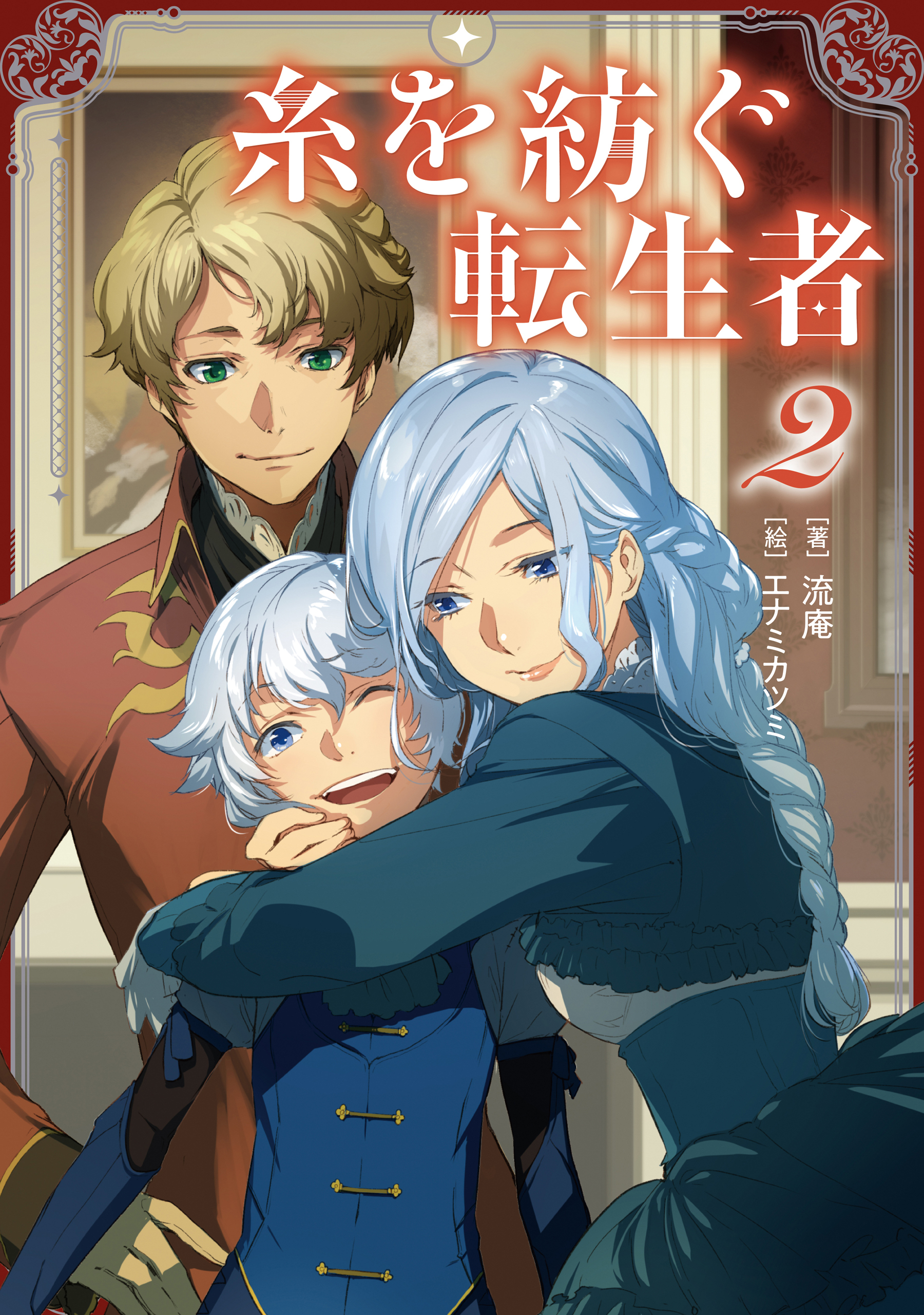 糸を紡ぐ転生者