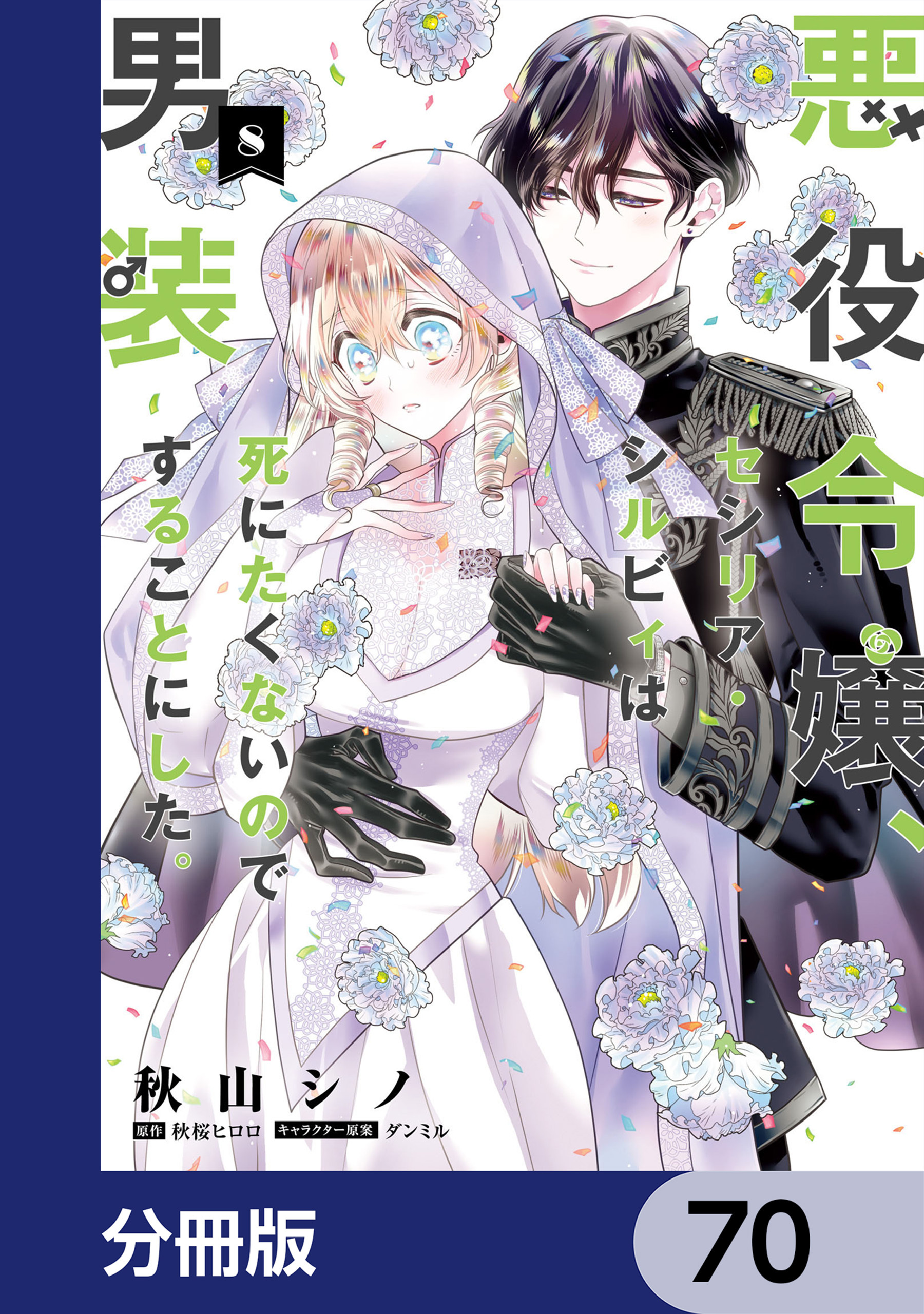 悪役令嬢、セシリア・シルビィは死にたくないので男装することにした。【分冊版】　70