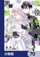 悪役令嬢、セシリア・シルビィは死にたくないので男装することにした。【分冊版】 70