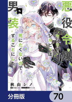 悪役令嬢、セシリア・シルビィは死にたくないので男装することにした。【分冊版】 70