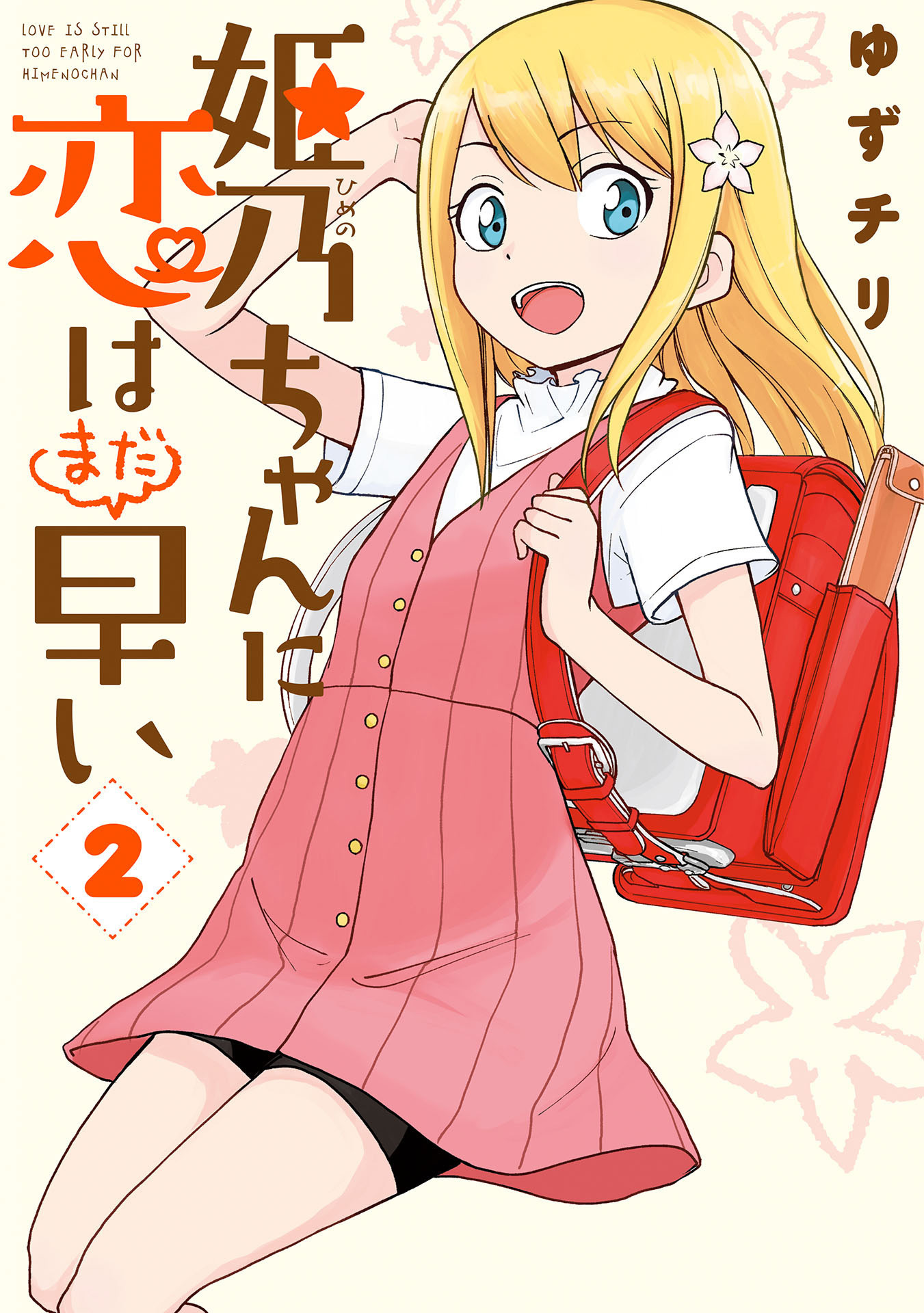 【期間限定　無料お試し版】姫乃ちゃんに恋はまだ早い　2巻