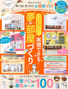 晋遊舎ムック 100%マネできる 呼べる! 片づく!! お部屋づくり
