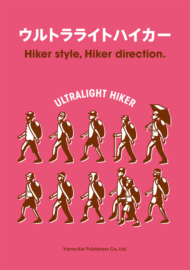 ウルトラライトハイカー