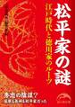 松平家の謎