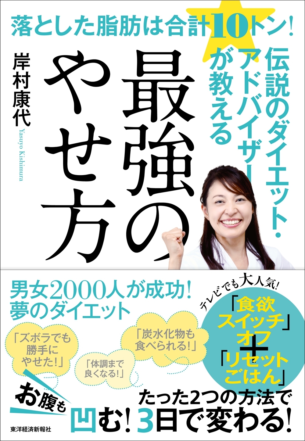 落とした脂肪は合計１０トン！伝説のダイエット・アドバイザーが教える最強のやせ方