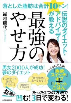 落とした脂肪は合計10トン!伝説のダイエット・アドバイザーが教える最強のやせ方