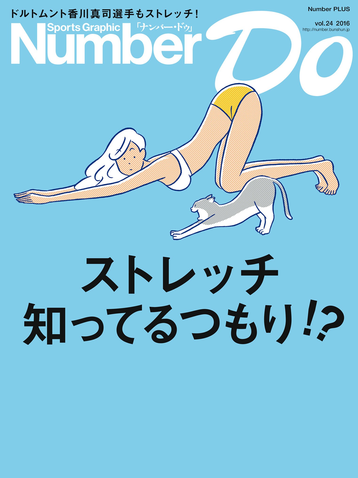 Sports Graphic Number Do ストレッチ知ってるつもり！？