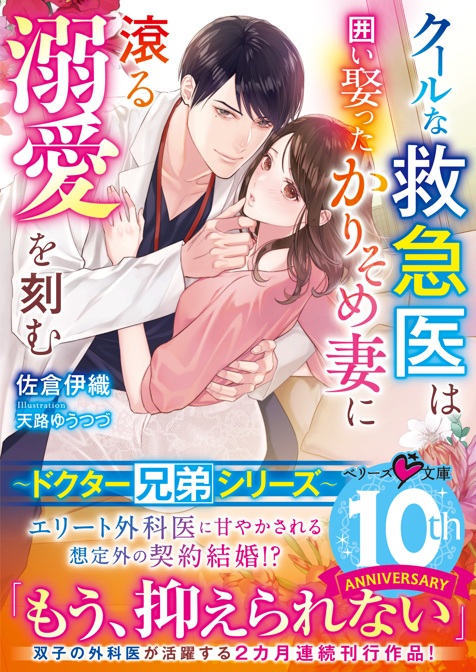 【ドクター兄弟シリーズ】クールな救急医は囲い娶ったかりそめ妻に滾る溺愛を刻む【電子限定SS付き】