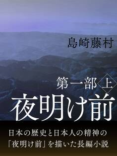 夜明け前 第一部 上