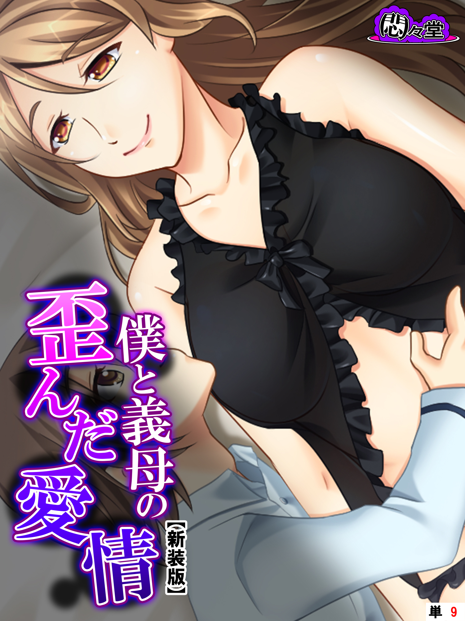 【新装版】僕と義母の歪んだ愛情 ～ココロもカラダも溶け合い堕ちる～　（単話）　第９話