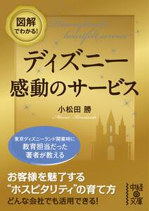 図解でわかる！　ディズニー　感動のサービス