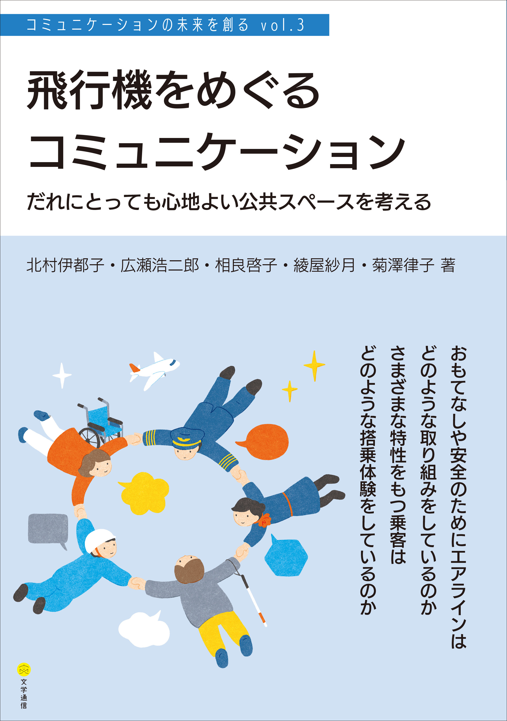 飛行機をめぐるコミュニケーション　だれにとっても心地よい公共スペースを考える［コミュニケーションの未来を創る vol.3］