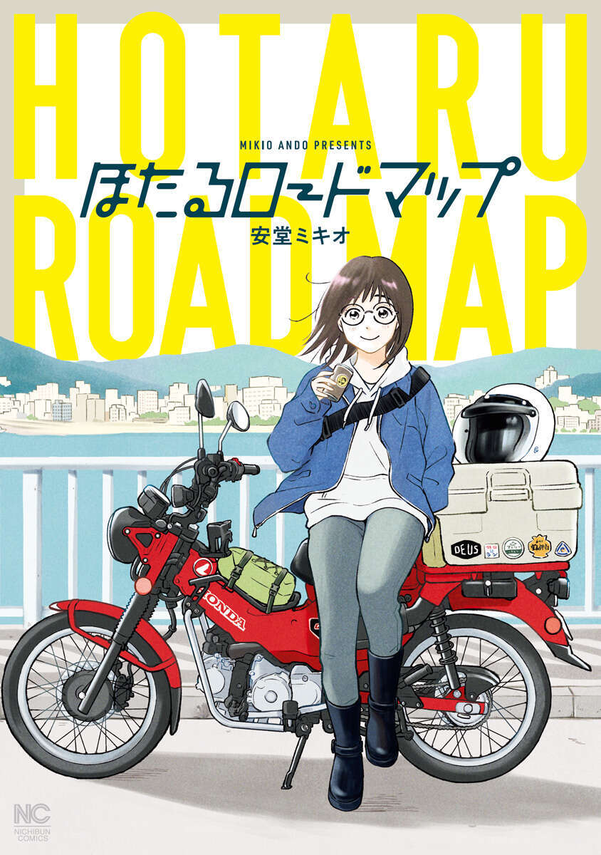 【期間限定　無料お試し版】ほたるロードマップ【単話版】 第1話　VOL①