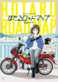 【期間限定 無料お試し版】ほたるロードマップ【単話版】 第1話 VOL①