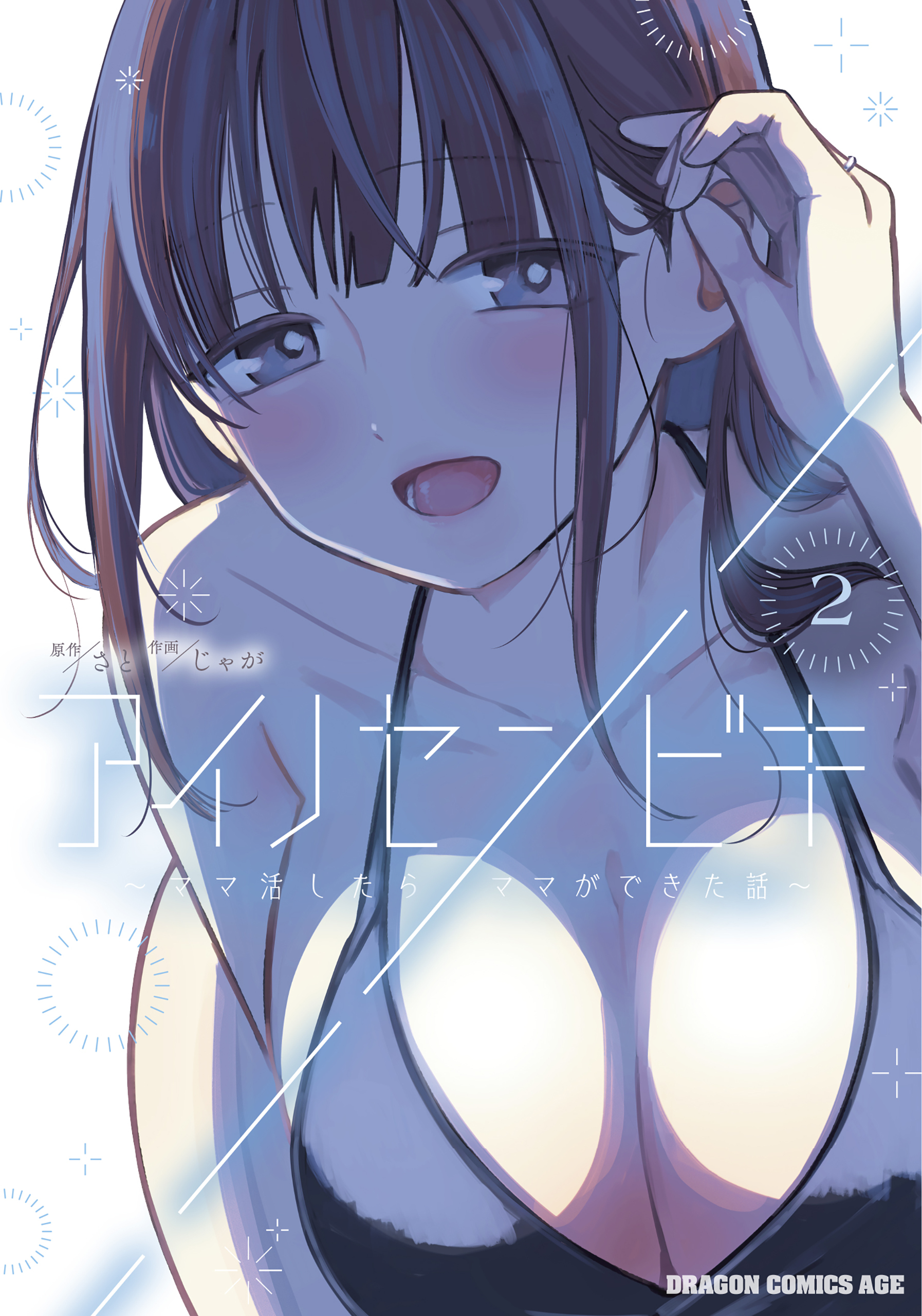 アイノセンビキ　～ママ活したらママができた話～　2