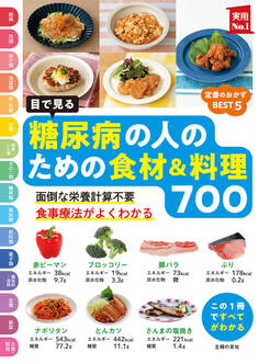 目で見る 糖尿病の人のための食材&料理700