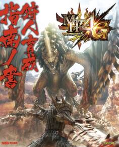 モンスターハンター4G 狩人育成指南ノ書