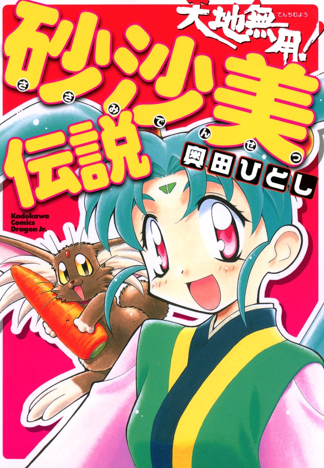天地無用 砂沙美伝説 全1巻 完結 奥田ひとし 人気マンガを毎日無料で配信中 無料 試し読みならamebaマンガ 旧 読書のお時間です