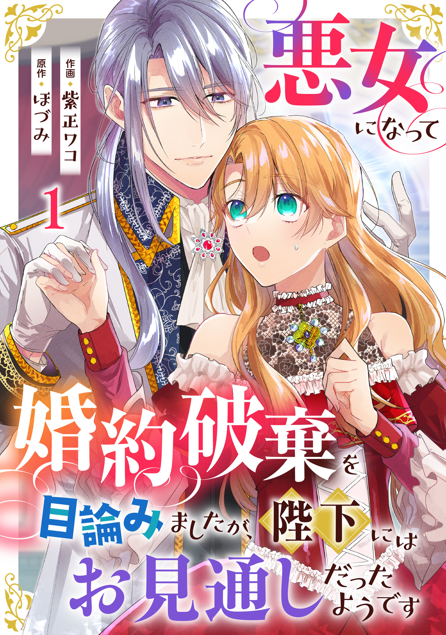 【期間限定　無料お試し版　閲覧期限2026年8月21日】悪女になって婚約破棄を目論みましたが、陛下にはお見通しだったようです1