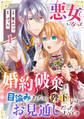 【期間限定 無料お試し版 閲覧期限2026年8月21日】悪女になって婚約破棄を目論みましたが、陛下にはお見通しだったようです1