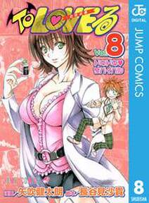 To Loveる とらぶる モノクロ版 8 無料 試し読みなら Amebaマンガ 旧 読書のお時間です To Loveる とらぶる モノクロ版 8 無料 試し読みなら Amebaマンガ 旧 読書のお時間です