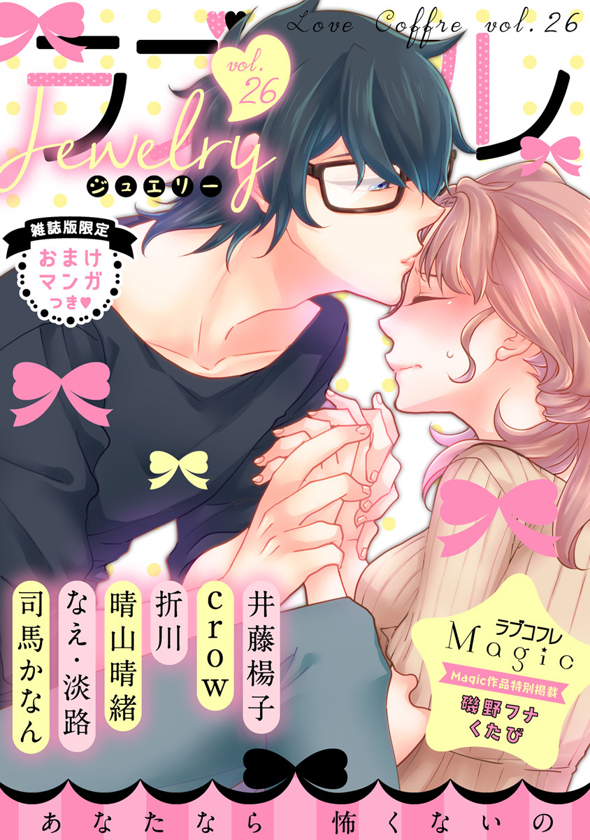 ラブコフレ　ｖｏｌ．26 jewelry 【限定おまけ付】