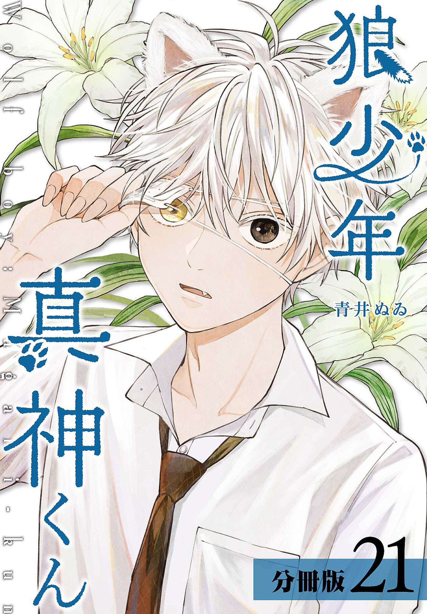 狼少年真神くん 分冊版