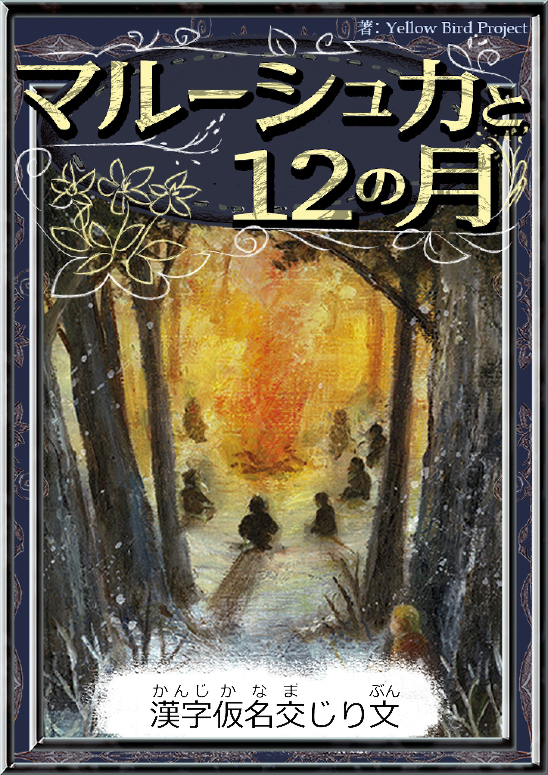 マルーシュカと12の月　【漢字仮名交じり文】