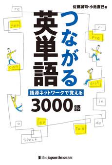つながる英単語 語源ネットワークで覚える 3000語