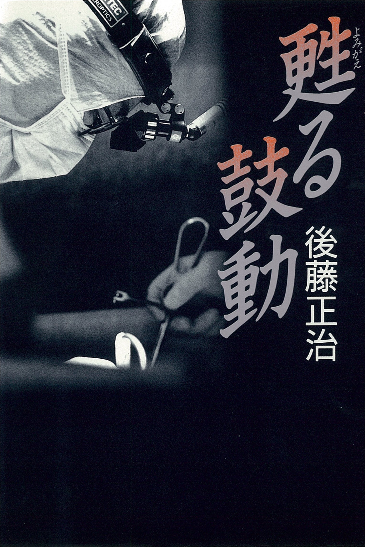 甦る鼓動