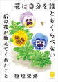 ヤマケイ文庫　花は自分を誰ともくらべない～47の花が教えてくれたこと～