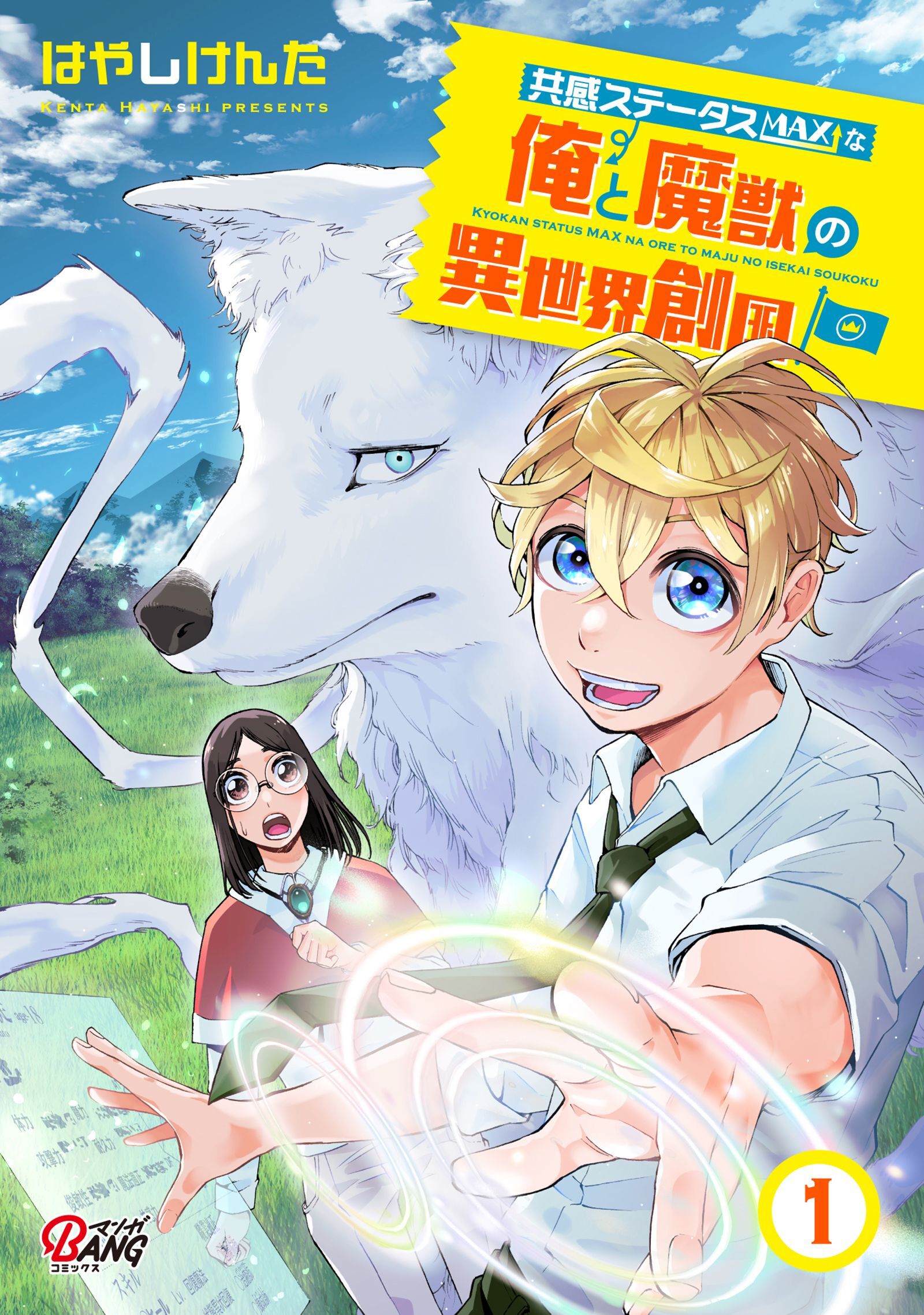 【期間限定　無料お試し版】共感ステータスMAXな俺と魔獣の異世界創国 （1）