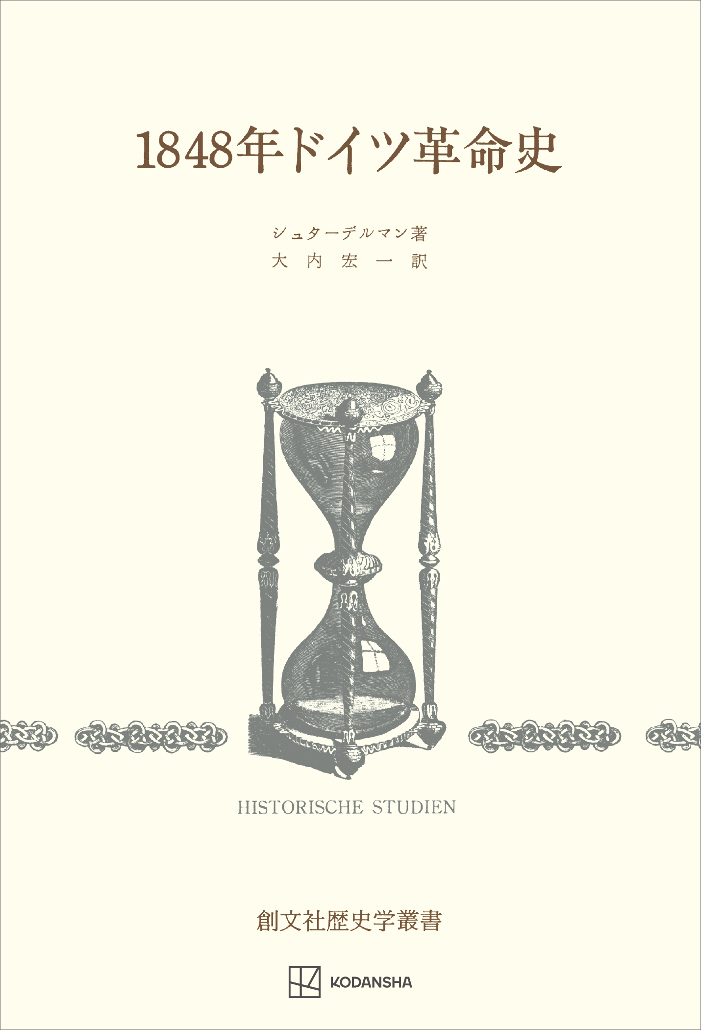 １８４８年ドイツ革命史（歴史学叢書）
