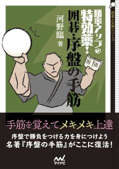 勝率アップの特効薬! 囲碁・序盤の手筋