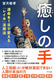 癒しの手(きずな出版)