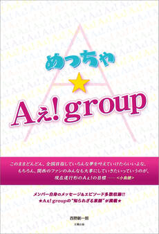 めっちゃ★Aぇ!group