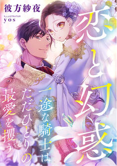 恋と幻惑 一途な騎士はただひとりの最愛を攫う