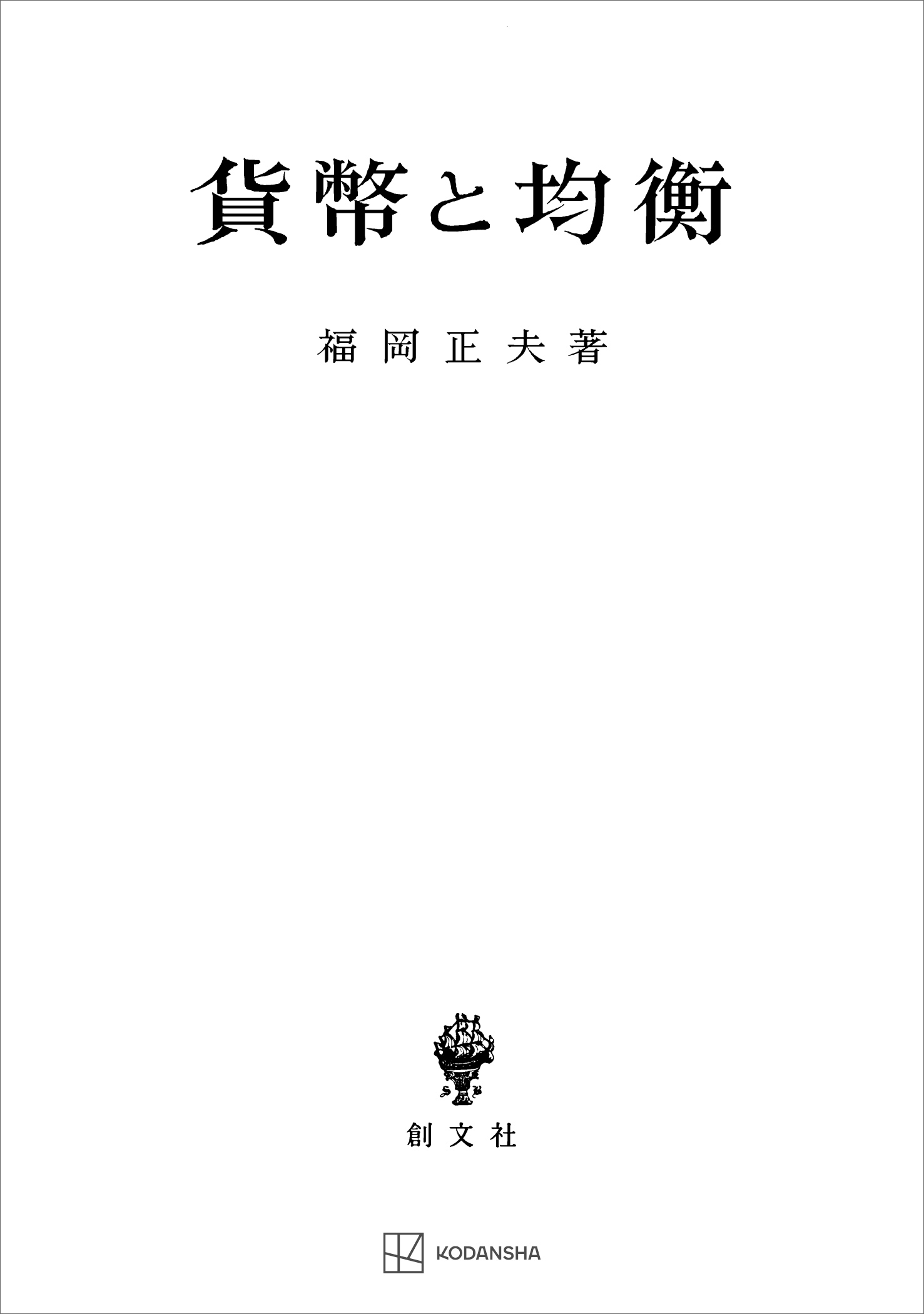 貨幣と均衡