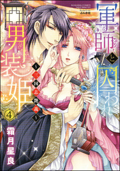 軍師と囚われ男装姫～三国志艶義～（分冊版）　【第4話】