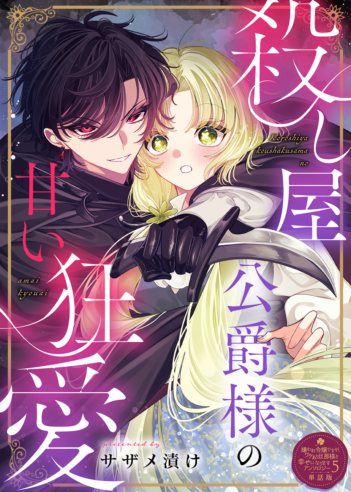 殺し屋公爵様の甘い狂愛【単話版】嫌われ令嬢ですが、ワケあり旦那様と幸せになります　アンソロジー　第五弾