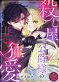 殺し屋公爵様の甘い狂愛【単話版】嫌われ令嬢ですが、ワケあり旦那様と幸せになります アンソロジー 第五弾
