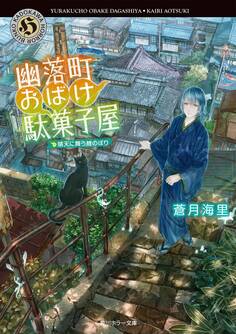 幽落町おばけ駄菓子屋 晴天に舞う鯉のぼり